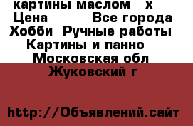 картины маслом 21х30 › Цена ­ 500 - Все города Хобби. Ручные работы » Картины и панно   . Московская обл.,Жуковский г.